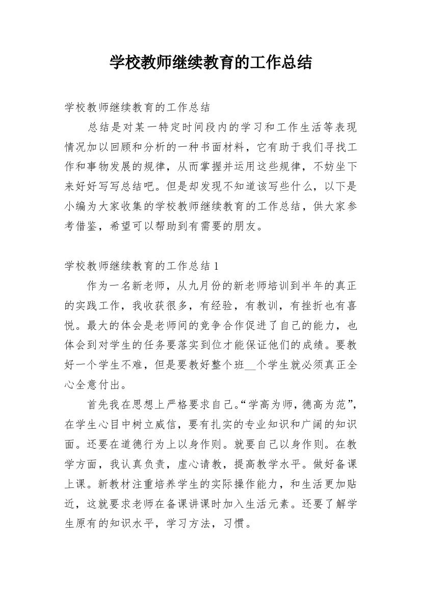 学校教师继续教育的工作总结