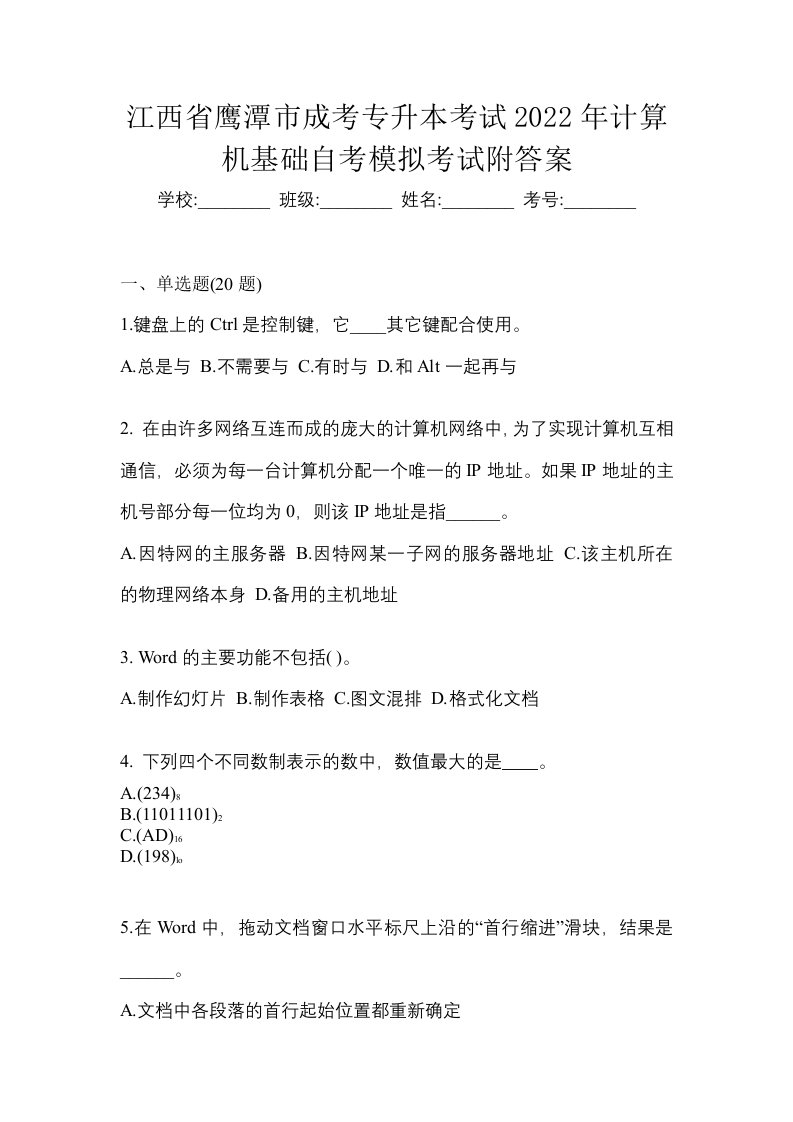 江西省鹰潭市成考专升本考试2022年计算机基础自考模拟考试附答案