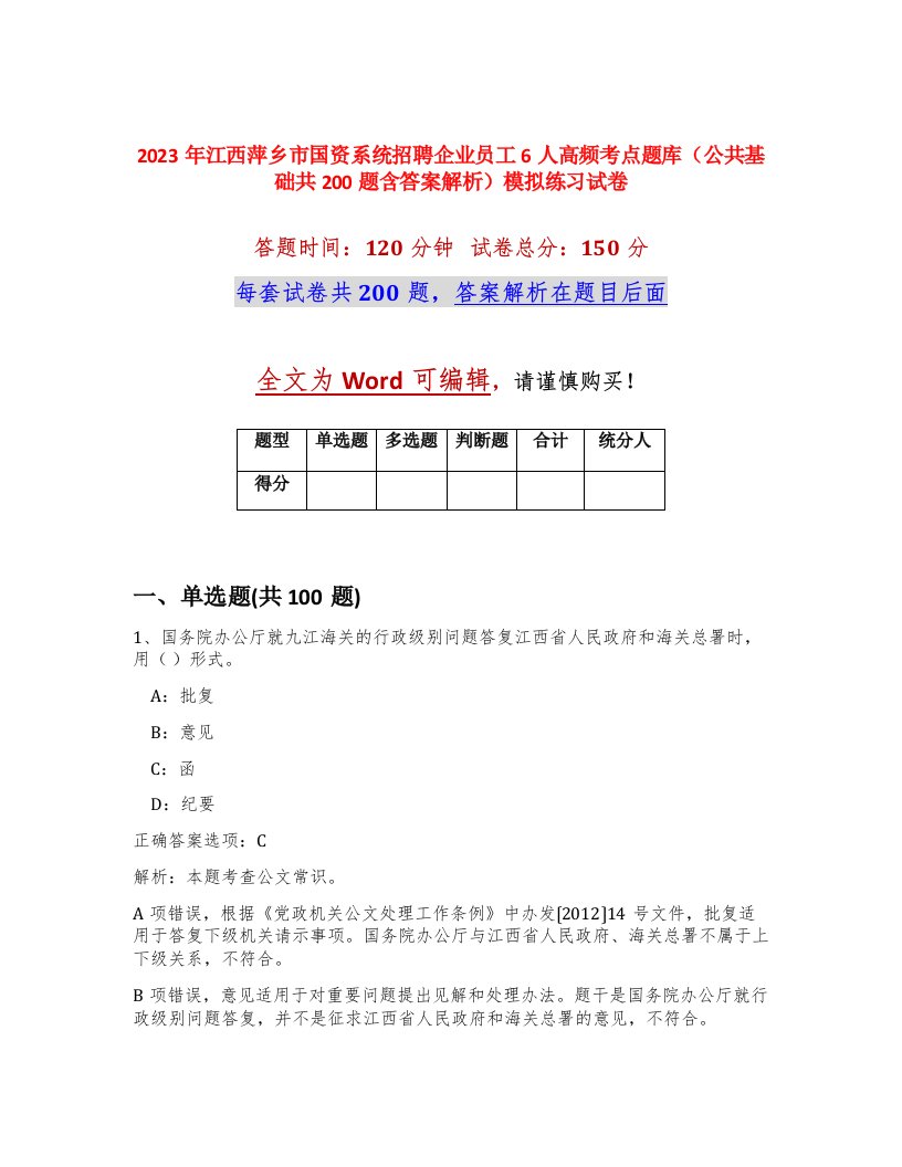 2023年江西萍乡市国资系统招聘企业员工6人高频考点题库公共基础共200题含答案解析模拟练习试卷