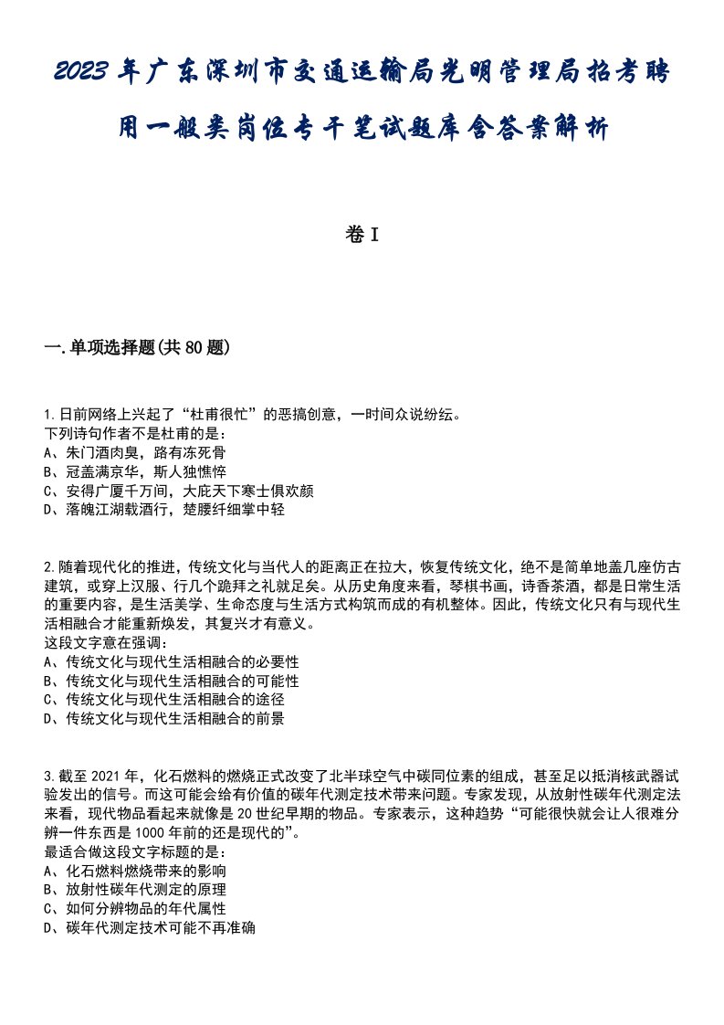 2023年广东深圳市交通运输局光明管理局招考聘用一般类岗位专干笔试题库含答案解析