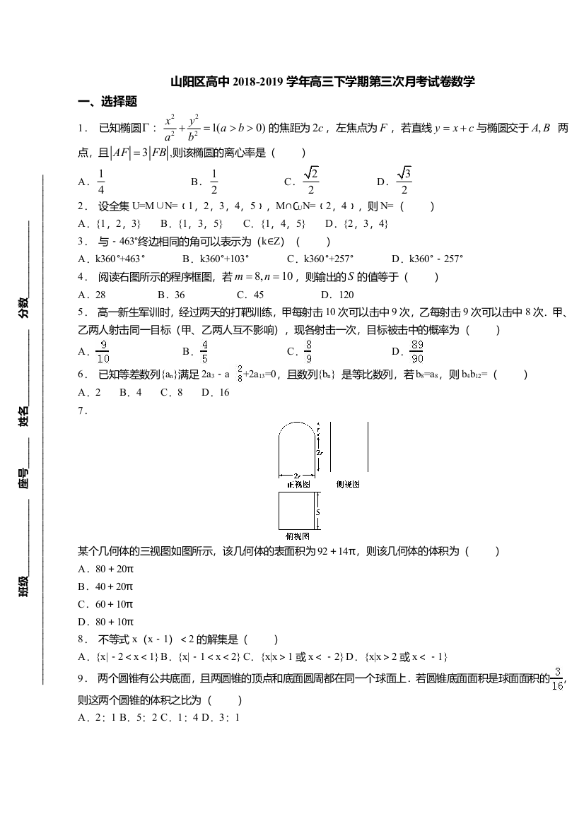 山阳区高中2018高三下学期第三次月考试卷数学