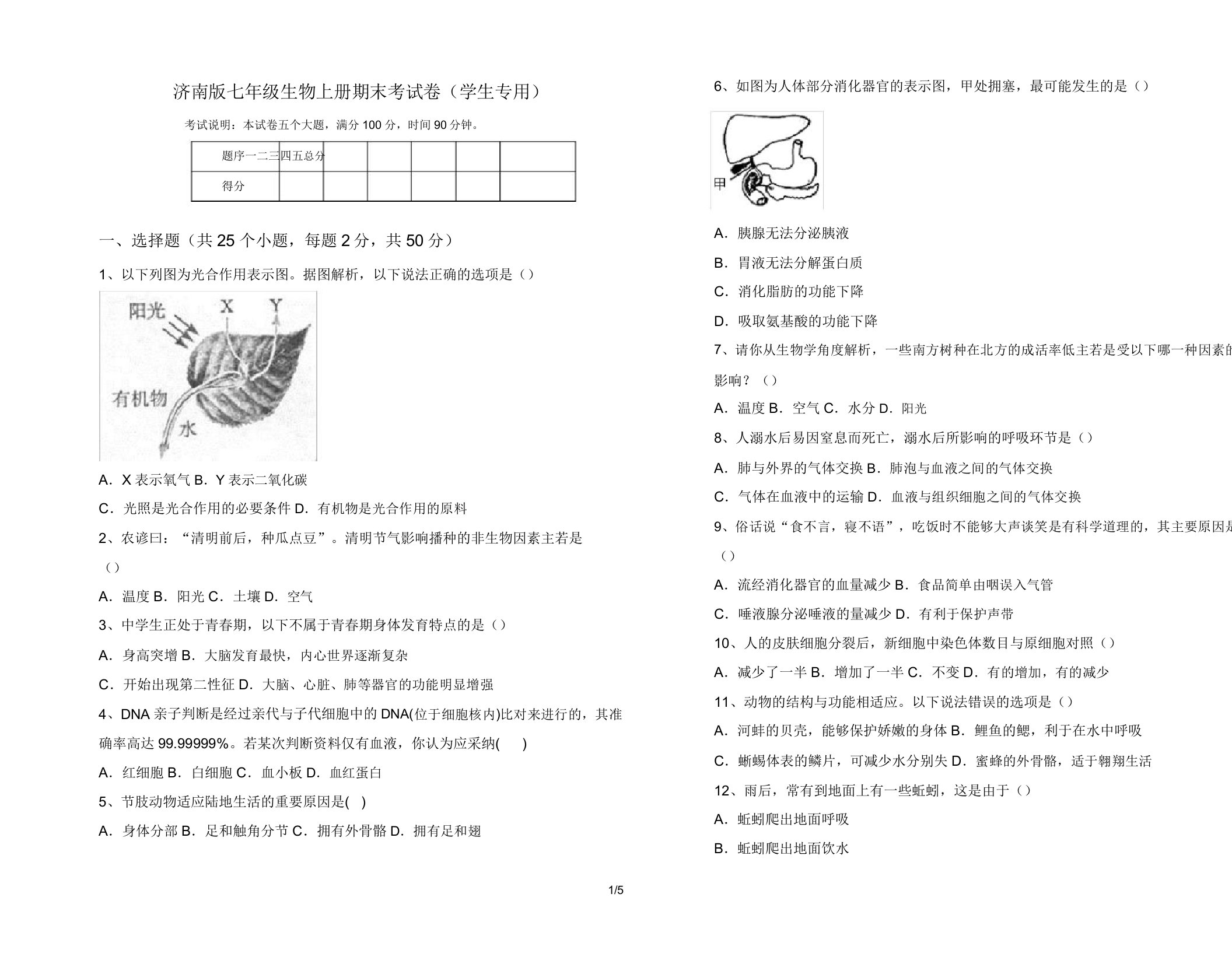 济南版七年级生物上册期末考试卷(学生专用)