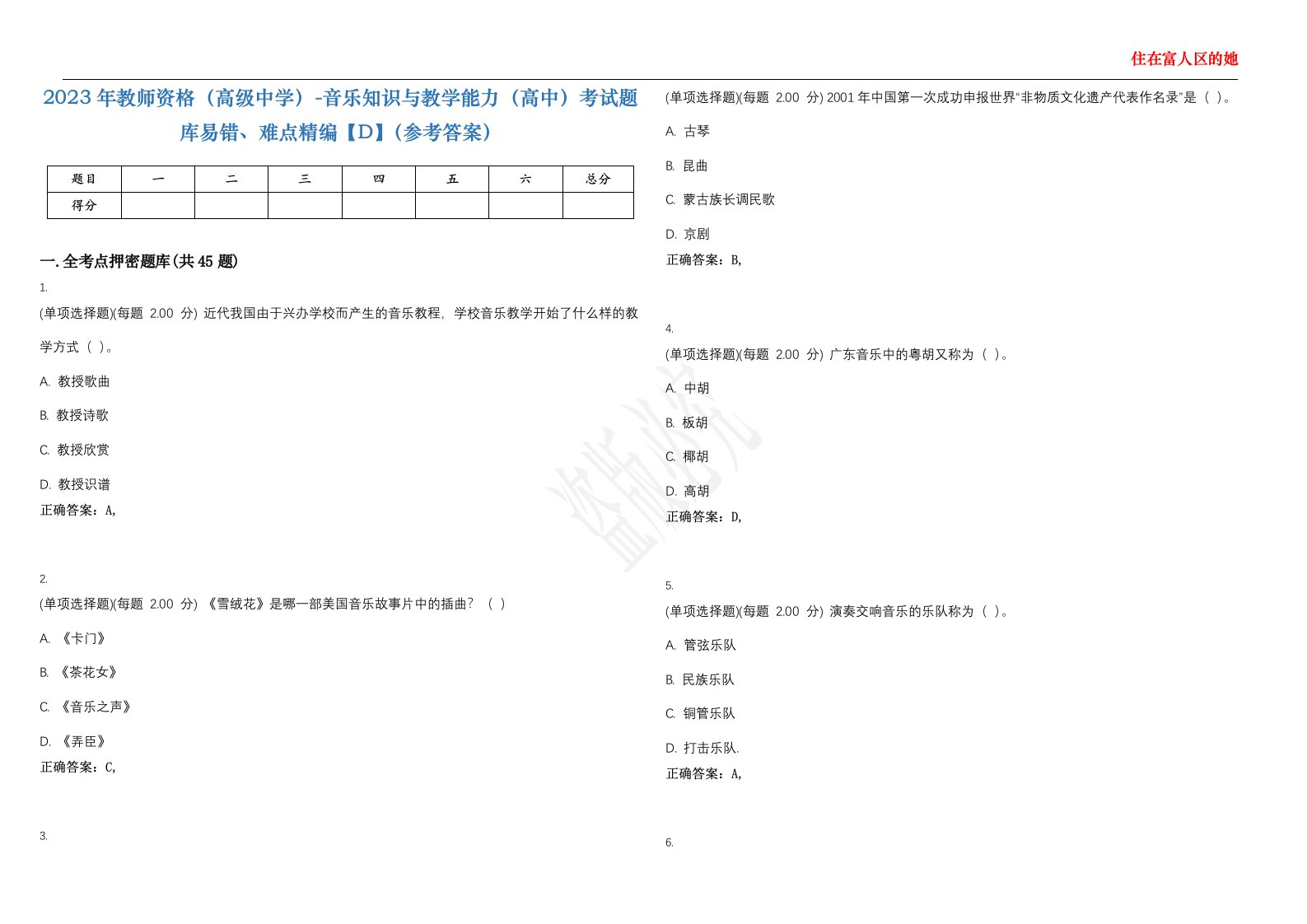 2023年教师资格（高级中学）-音乐知识与教学能力（高中）考试题库易错、难点精编【D】（参考答案）试卷号；129