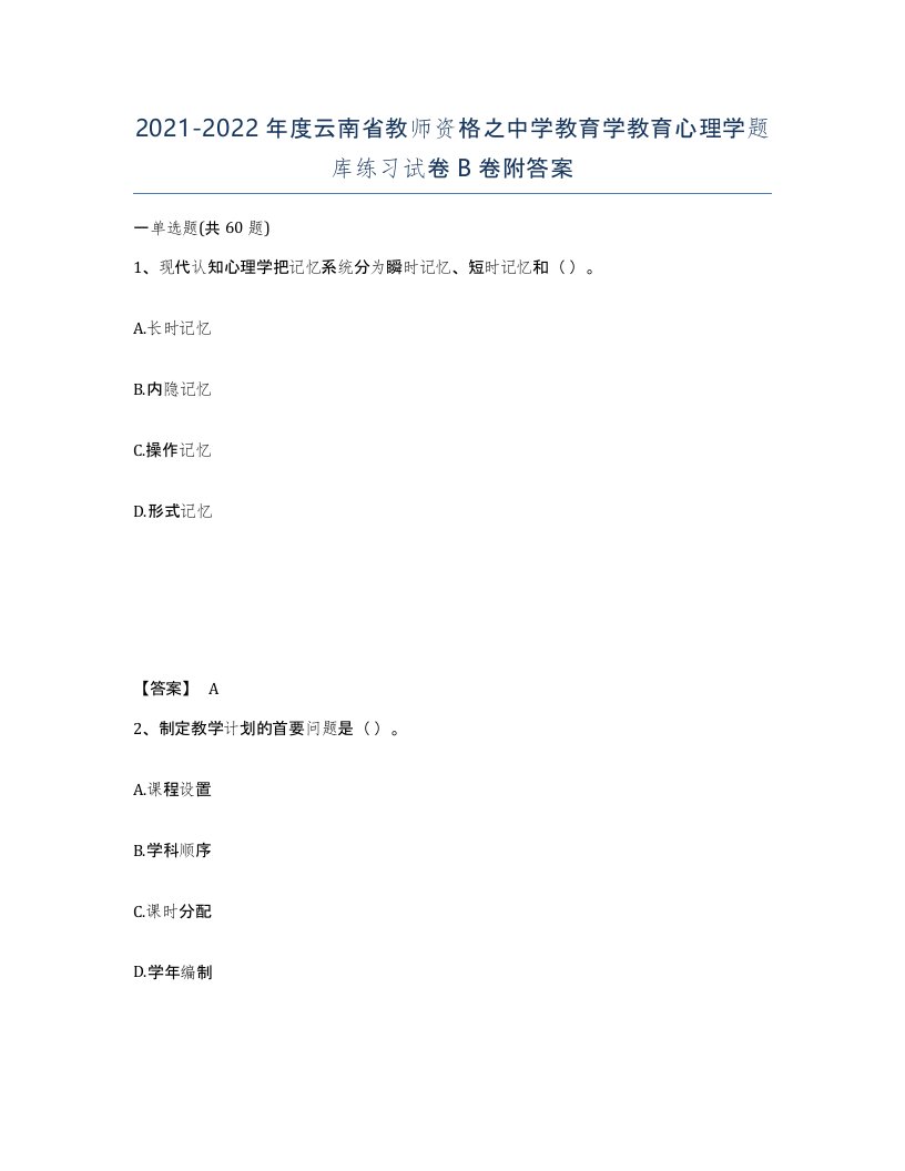 2021-2022年度云南省教师资格之中学教育学教育心理学题库练习试卷B卷附答案