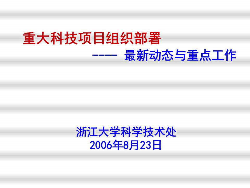 创新管理-改革调整现有研究机构，构建适合学校发展的科技创新体系