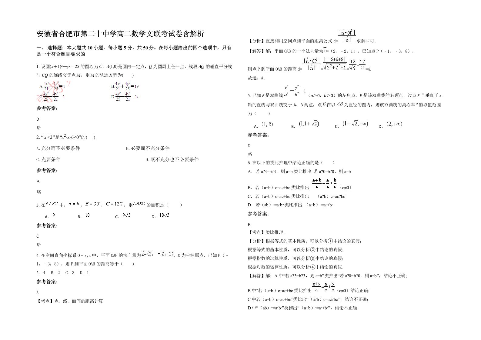 安徽省合肥市第二十中学高二数学文联考试卷含解析