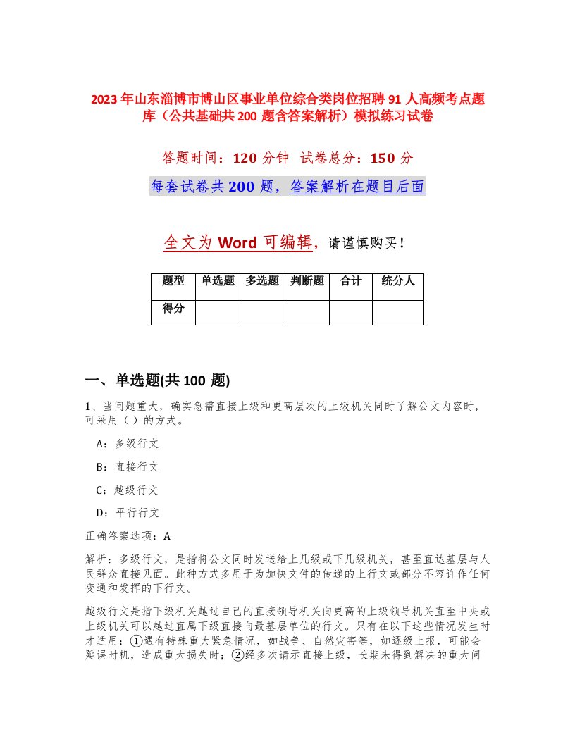 2023年山东淄博市博山区事业单位综合类岗位招聘91人高频考点题库公共基础共200题含答案解析模拟练习试卷