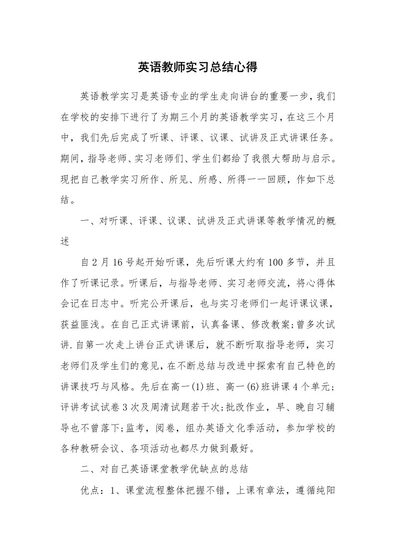 心得体会_12524_英语教师实习总结心得