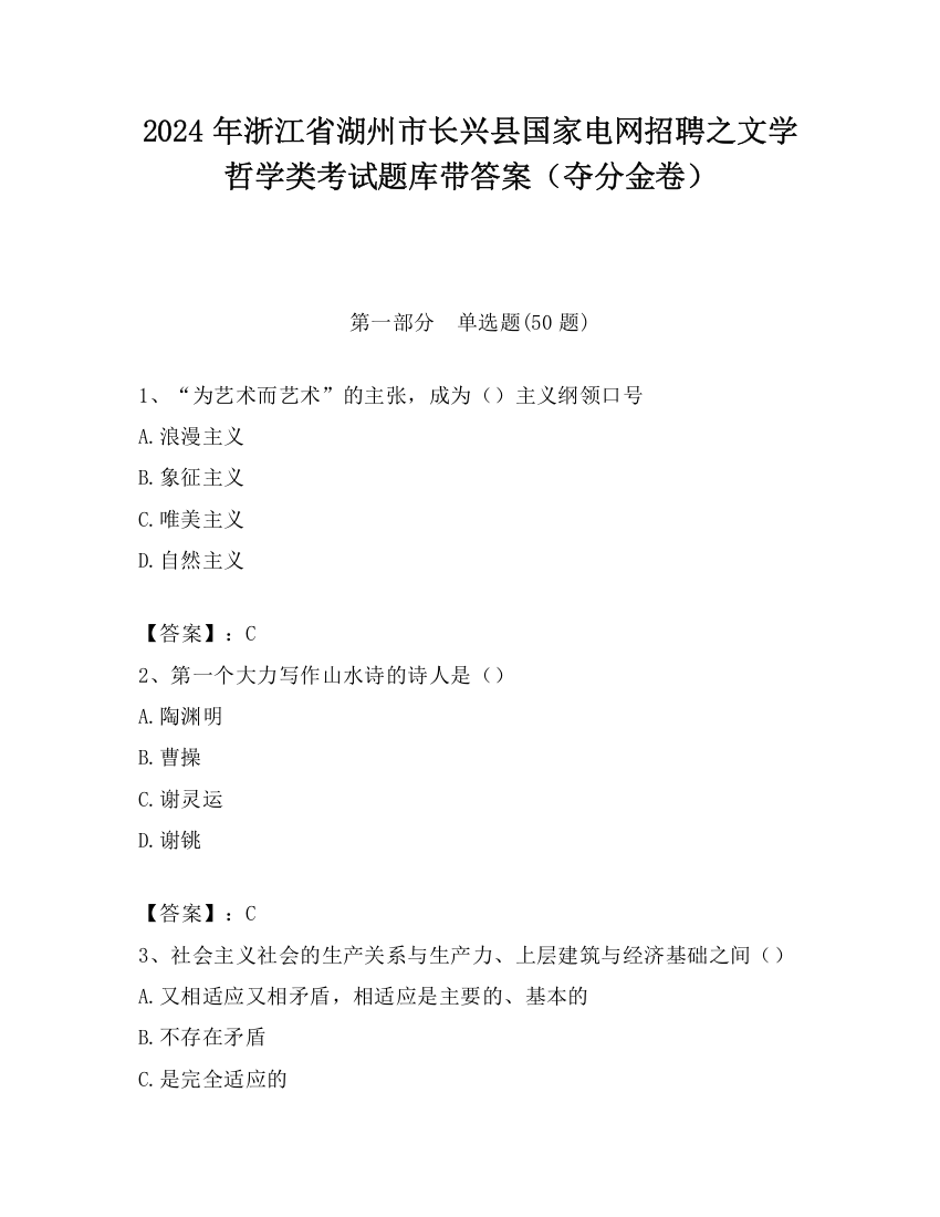 2024年浙江省湖州市长兴县国家电网招聘之文学哲学类考试题库带答案（夺分金卷）