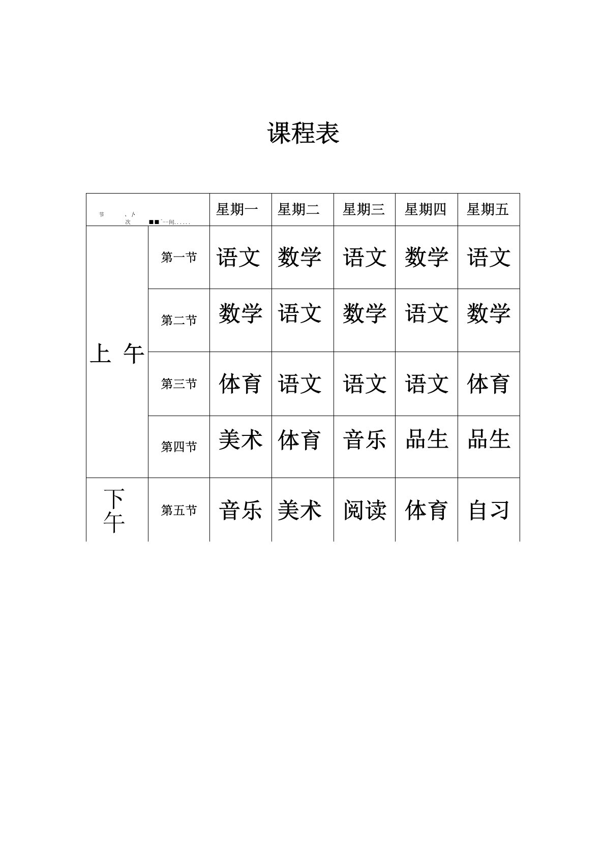 班级课程表模板复习进程