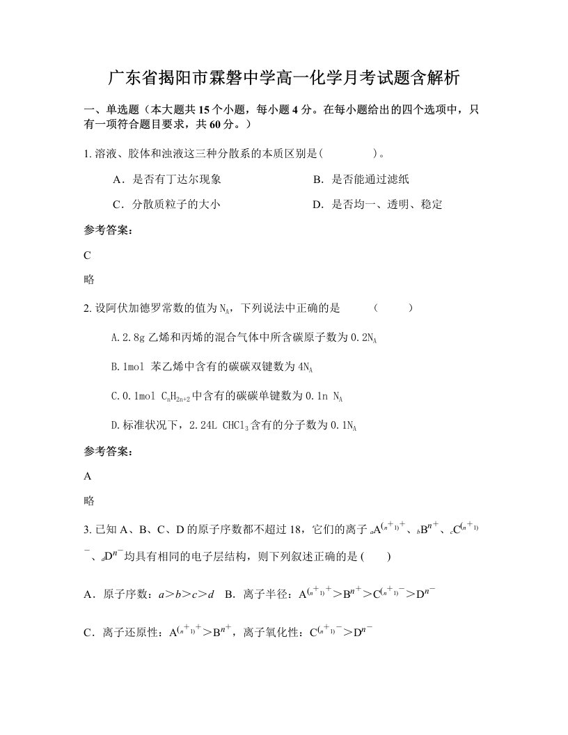 广东省揭阳市霖磐中学高一化学月考试题含解析