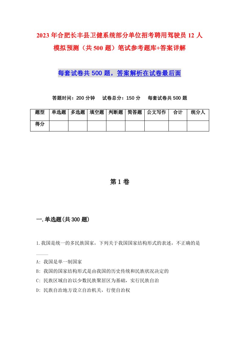 2023年合肥长丰县卫健系统部分单位招考聘用驾驶员12人模拟预测共500题笔试参考题库答案详解