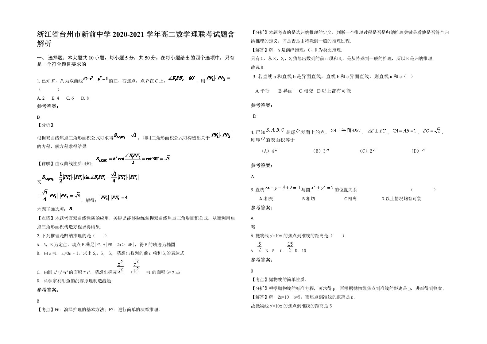 浙江省台州市新前中学2020-2021学年高二数学理联考试题含解析