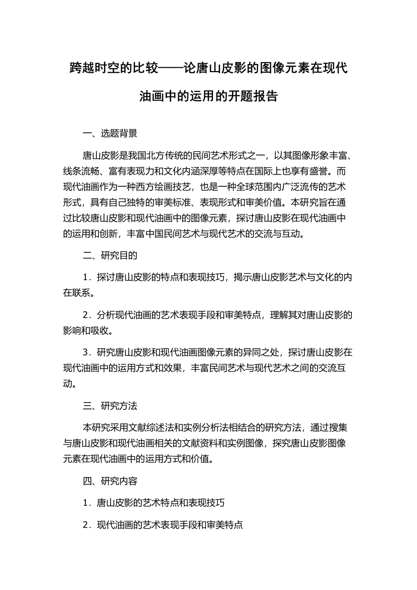 跨越时空的比较——论唐山皮影的图像元素在现代油画中的运用的开题报告