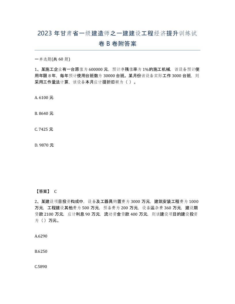 2023年甘肃省一级建造师之一建建设工程经济提升训练试卷B卷附答案