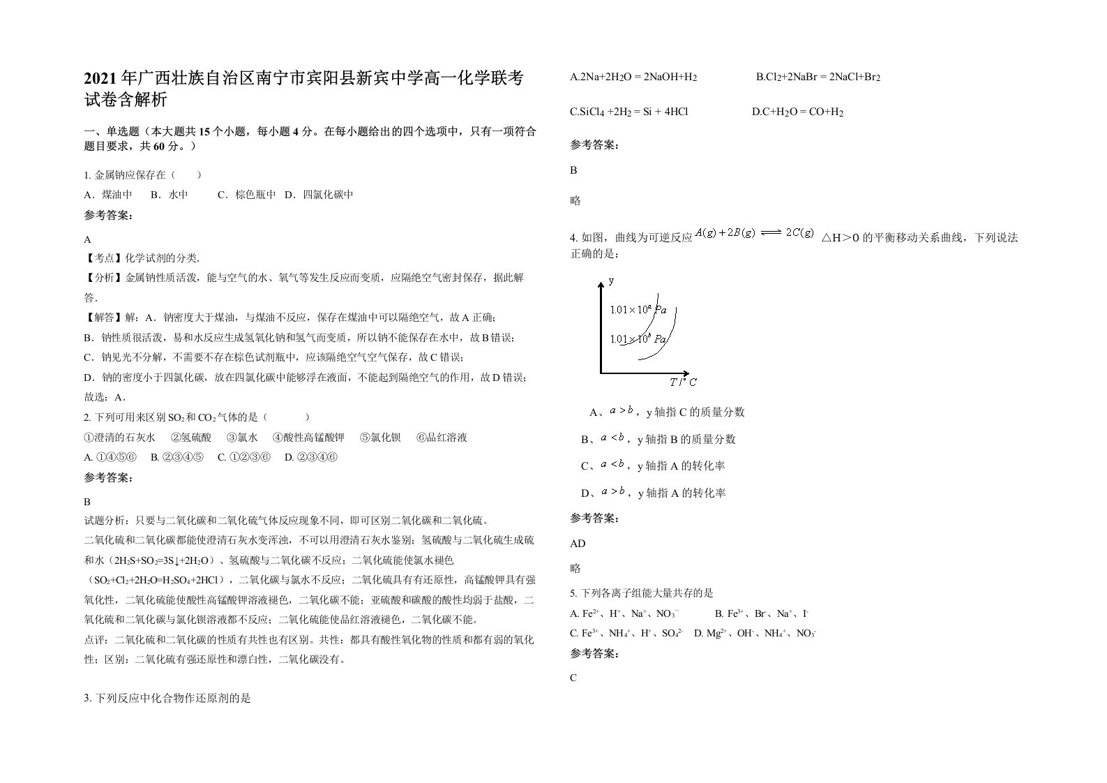 2021年广西壮族自治区南宁市宾阳县新宾中学高一化学联考试卷含解析