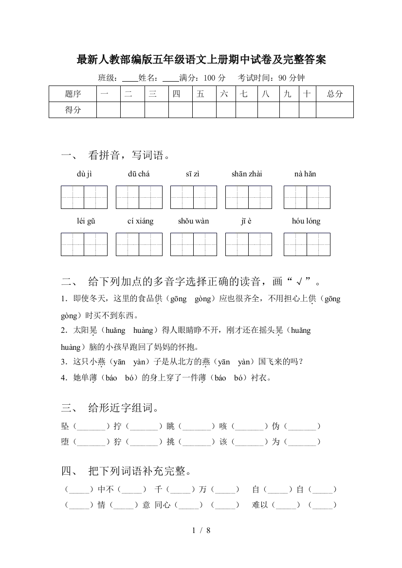 最新人教部编版五年级语文上册期中试卷及完整答案