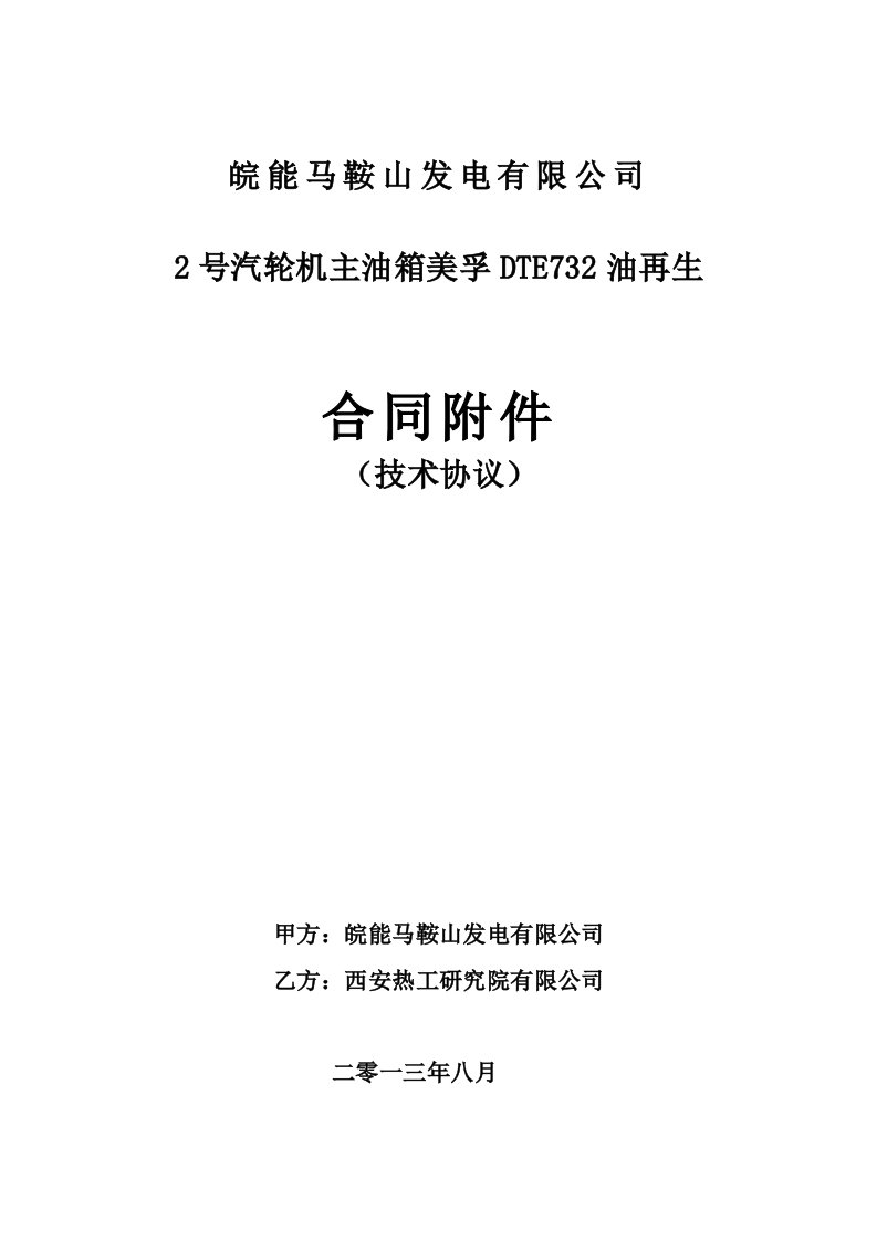 2号汽轮机透平油再生技术协议