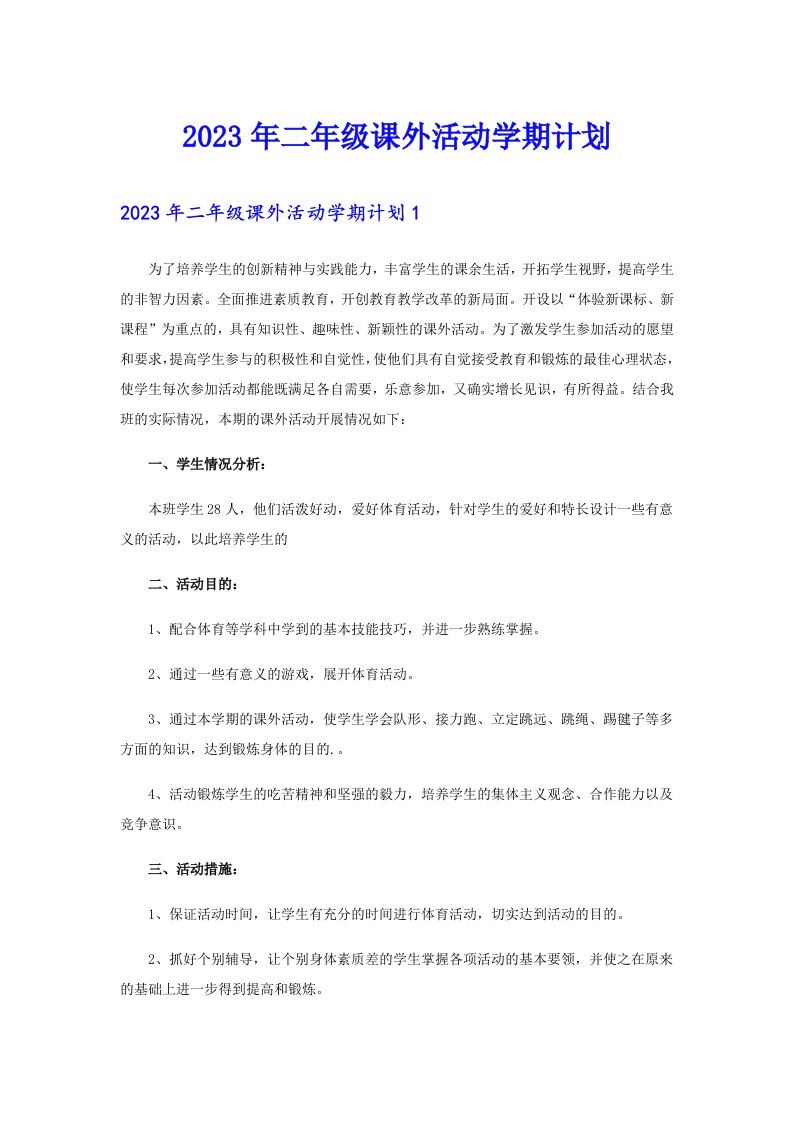 2023年二年级课外活动学期计划