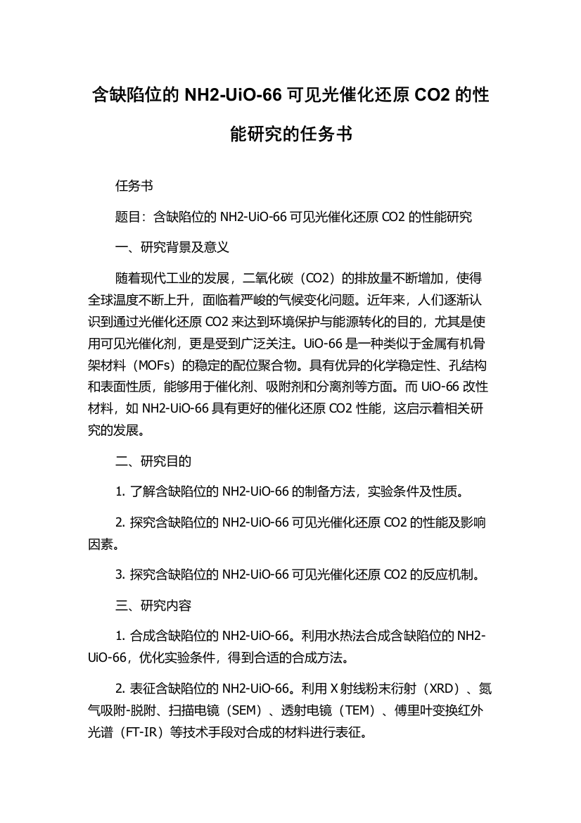 含缺陷位的NH2-UiO-66可见光催化还原CO2的性能研究的任务书