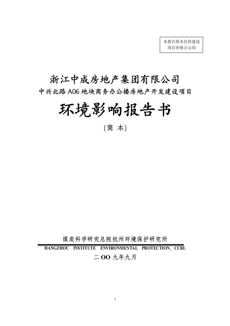 浙江中成房地产集团有限公司中兴北路A06地块商务办公楼房地产