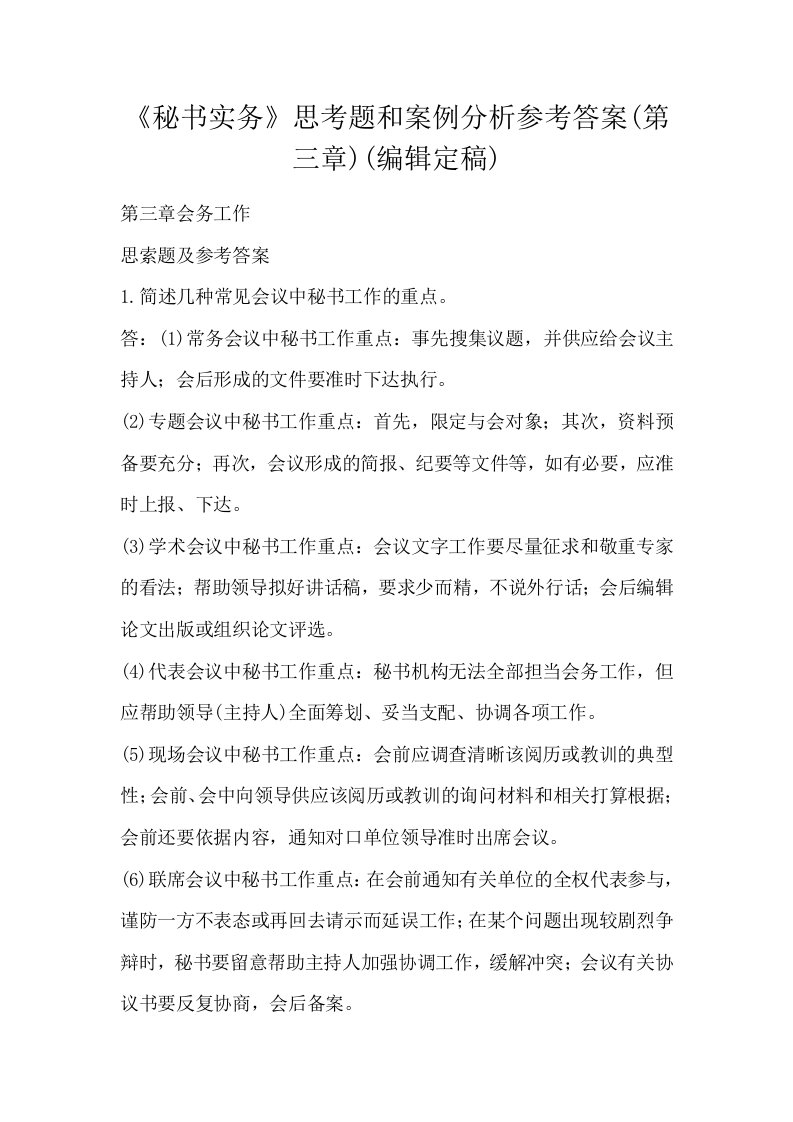 秘书实务思考题和案例分析参考答案第三章编辑定稿