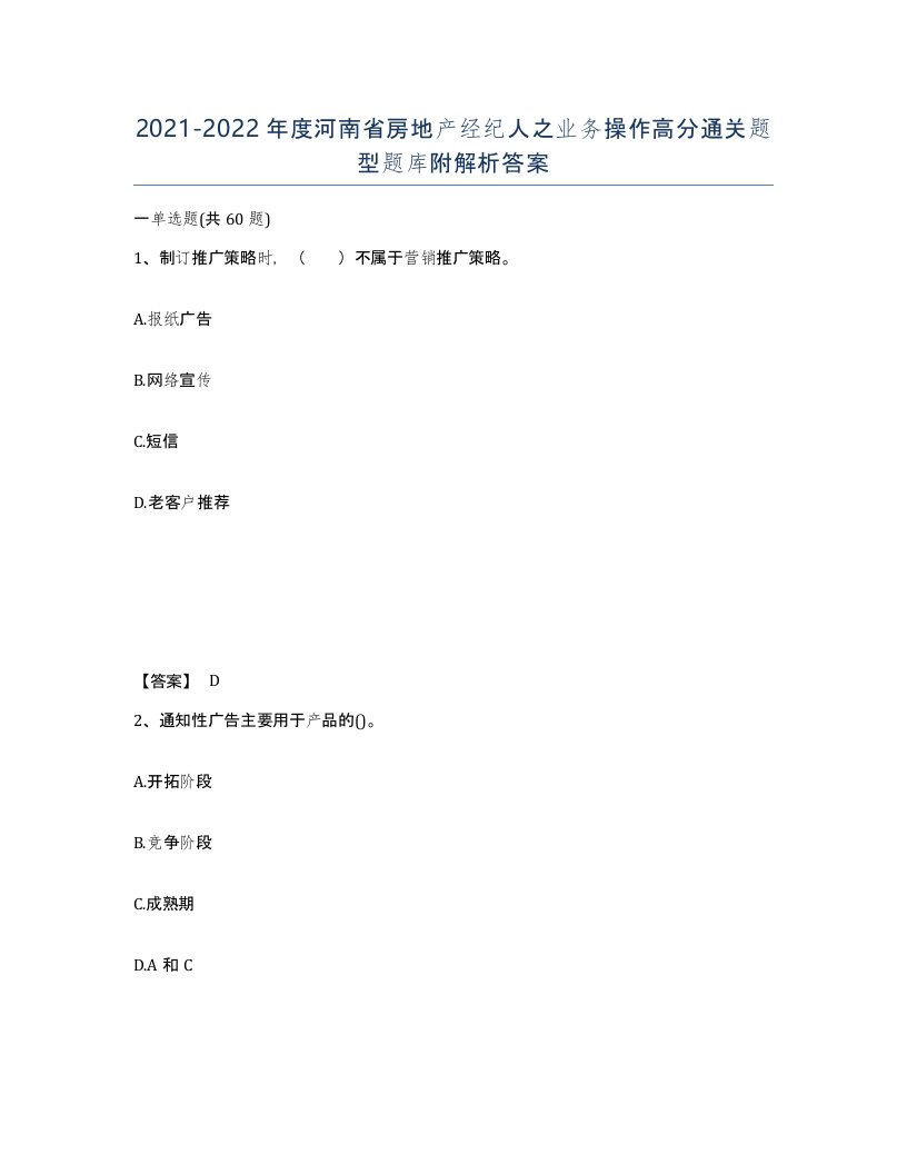 2021-2022年度河南省房地产经纪人之业务操作高分通关题型题库附解析答案