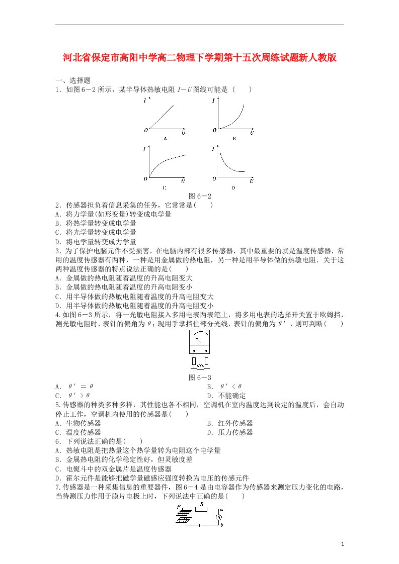 河北省保定市高阳中学高二物理下学期第十五次周练试题新人教版