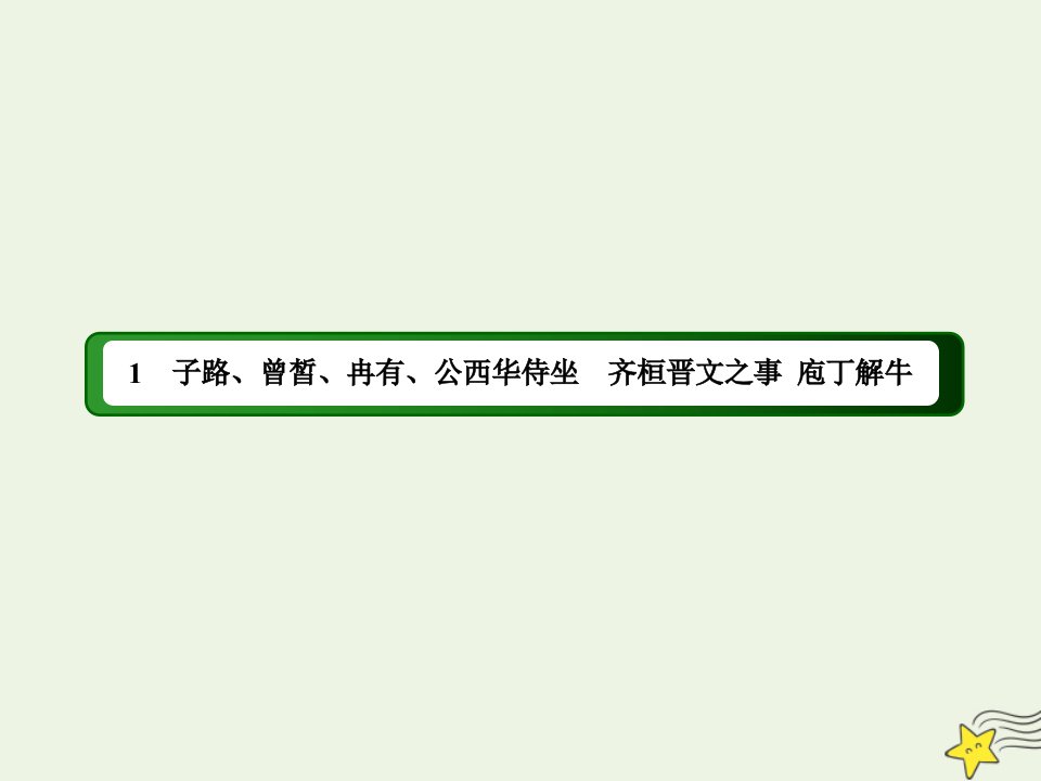 新教材高中语文第一单元1_3庖丁解牛课件部编版必修下册