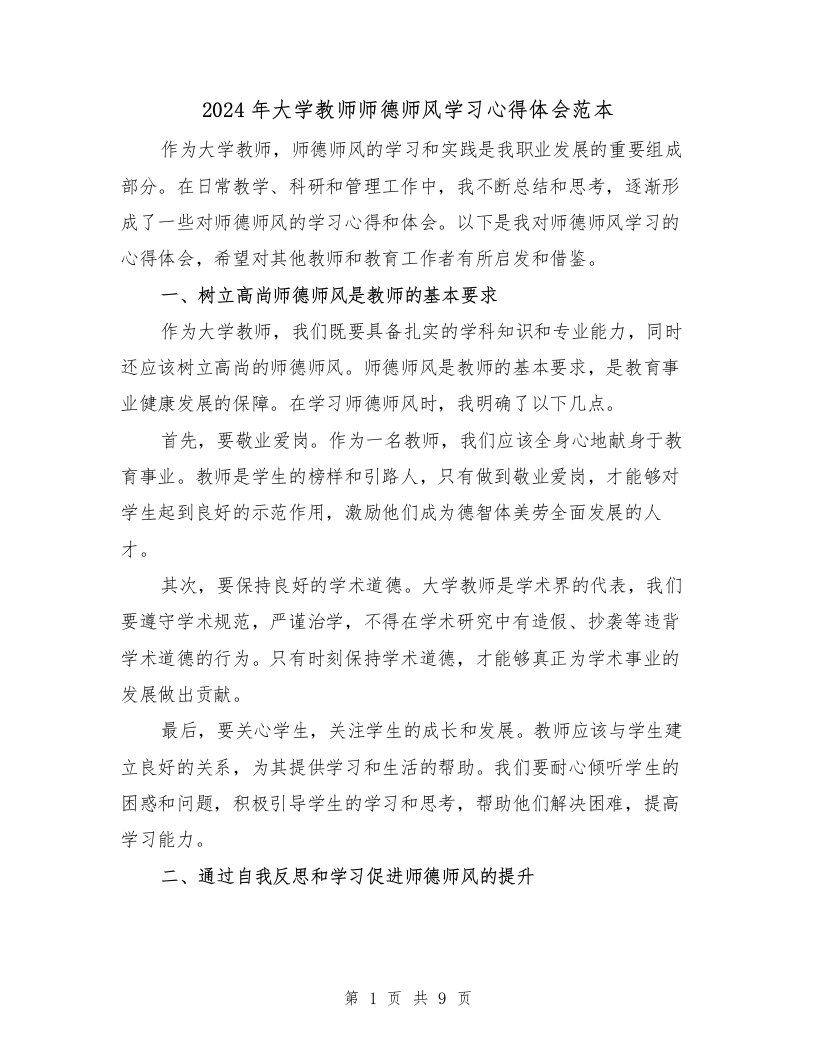 2024年大学教师师德师风学习心得体会范本（3篇）