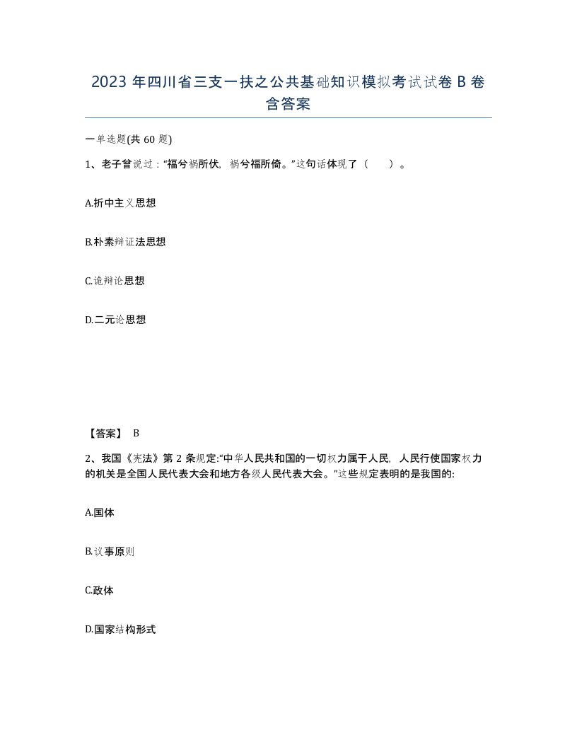 2023年四川省三支一扶之公共基础知识模拟考试试卷B卷含答案