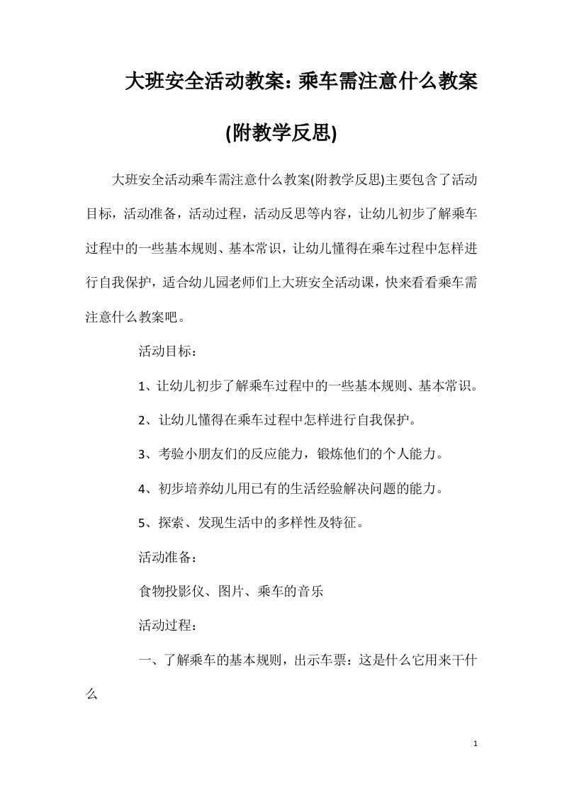 大班安全活动教案：乘车需注意什么教案(附教学反思)