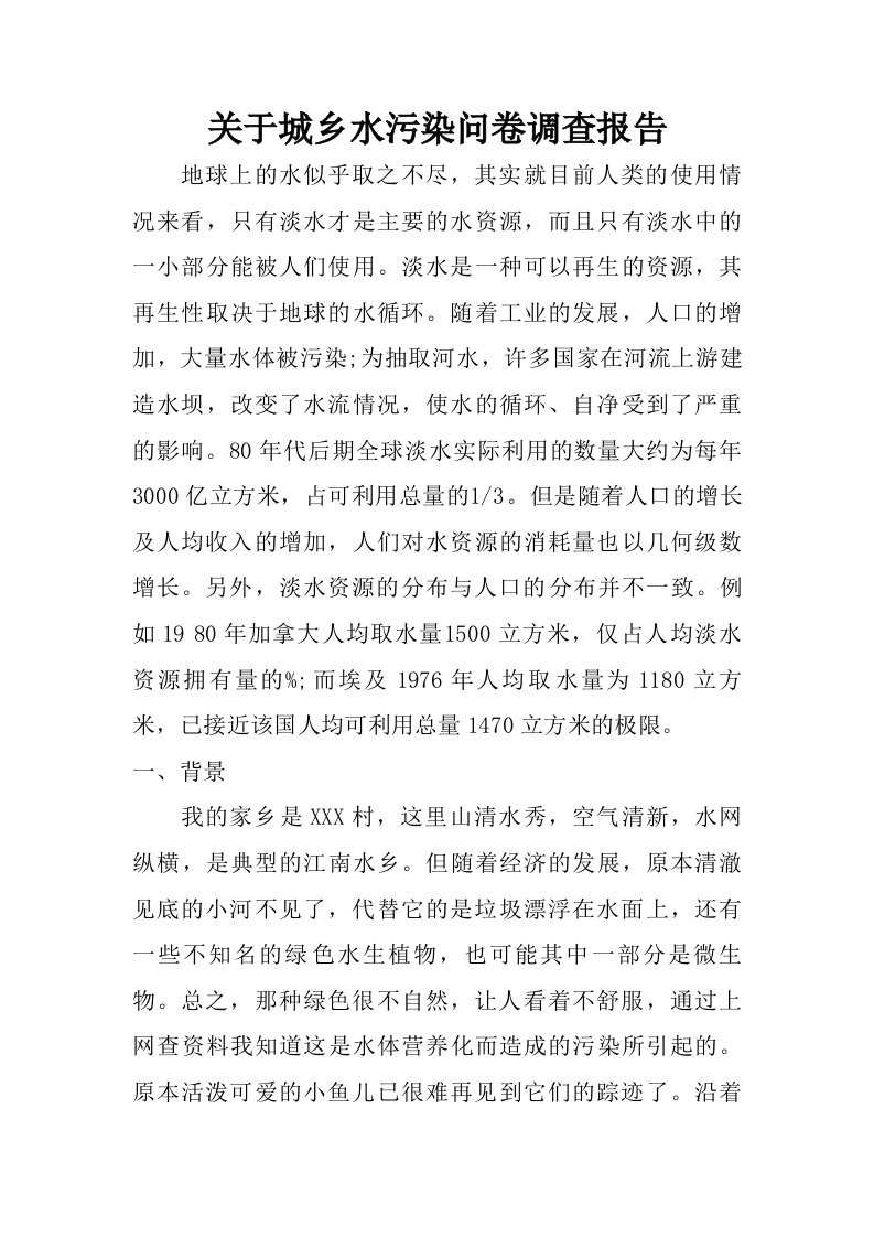 关于城乡水污染问卷调查报告.doc