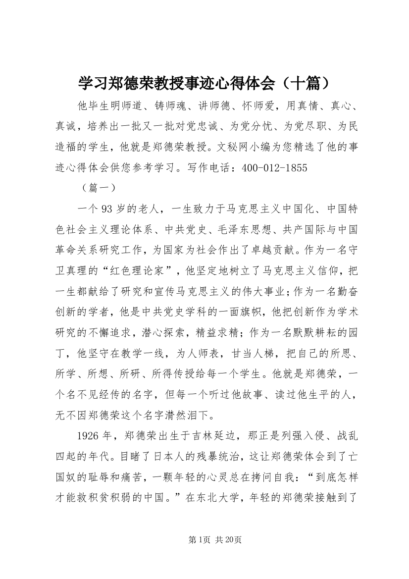 学习郑德荣教授事迹心得体会（十篇）