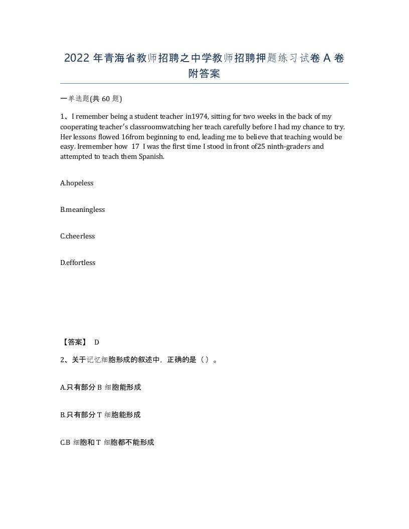 2022年青海省教师招聘之中学教师招聘押题练习试卷A卷附答案