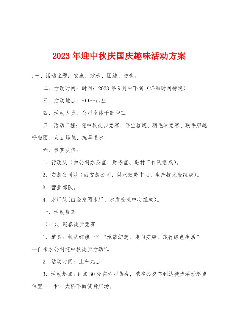 2023年迎中秋庆国庆趣味活动方案