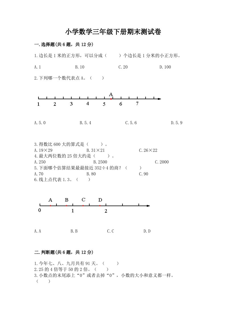 小学数学三年级下册期末测试卷及答案【历年真题】