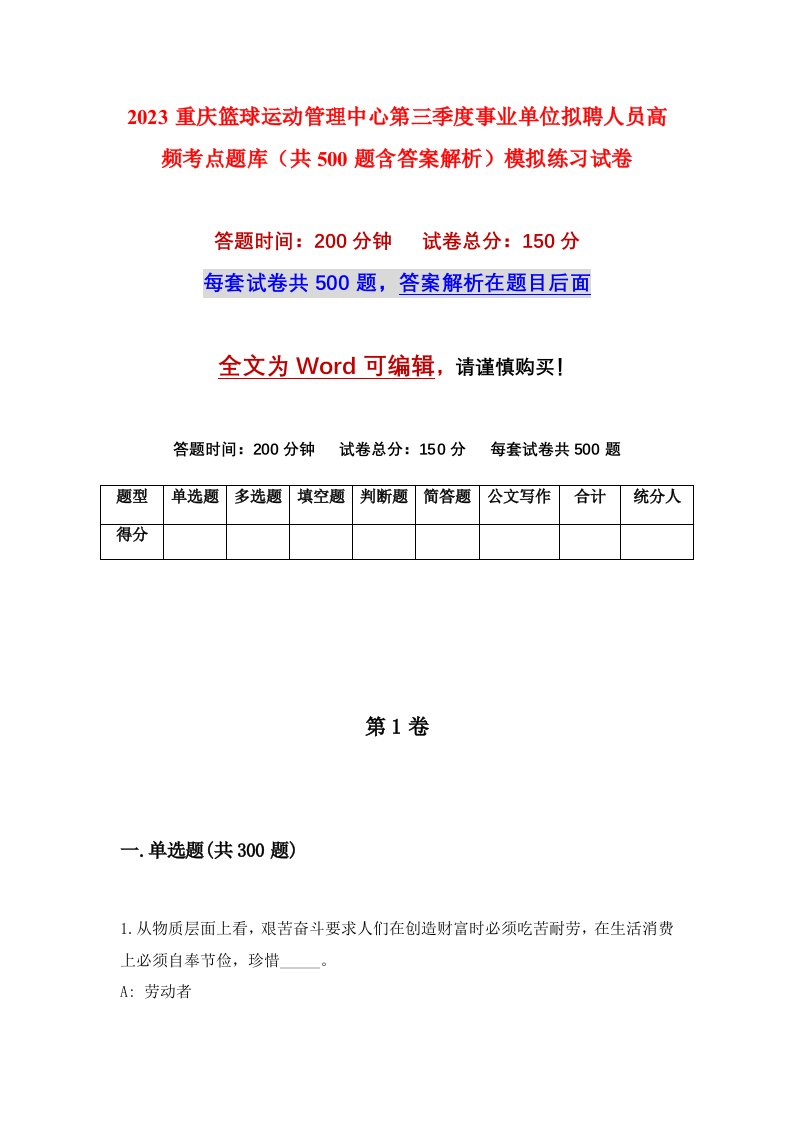 2023重庆篮球运动管理中心第三季度事业单位拟聘人员高频考点题库共500题含答案解析模拟练习试卷