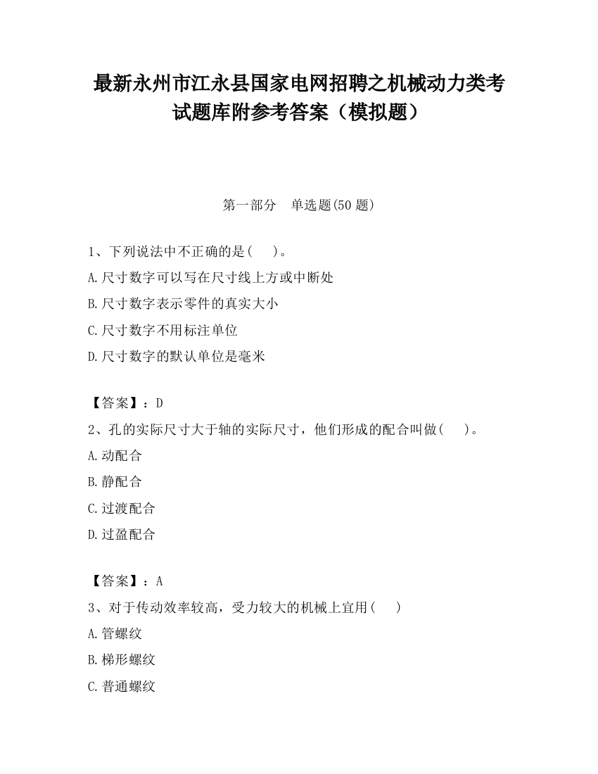 最新永州市江永县国家电网招聘之机械动力类考试题库附参考答案（模拟题）