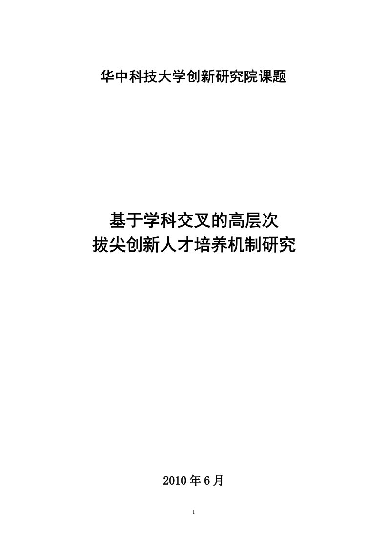 基于学科交叉的拔尖创新人才培养机制研究