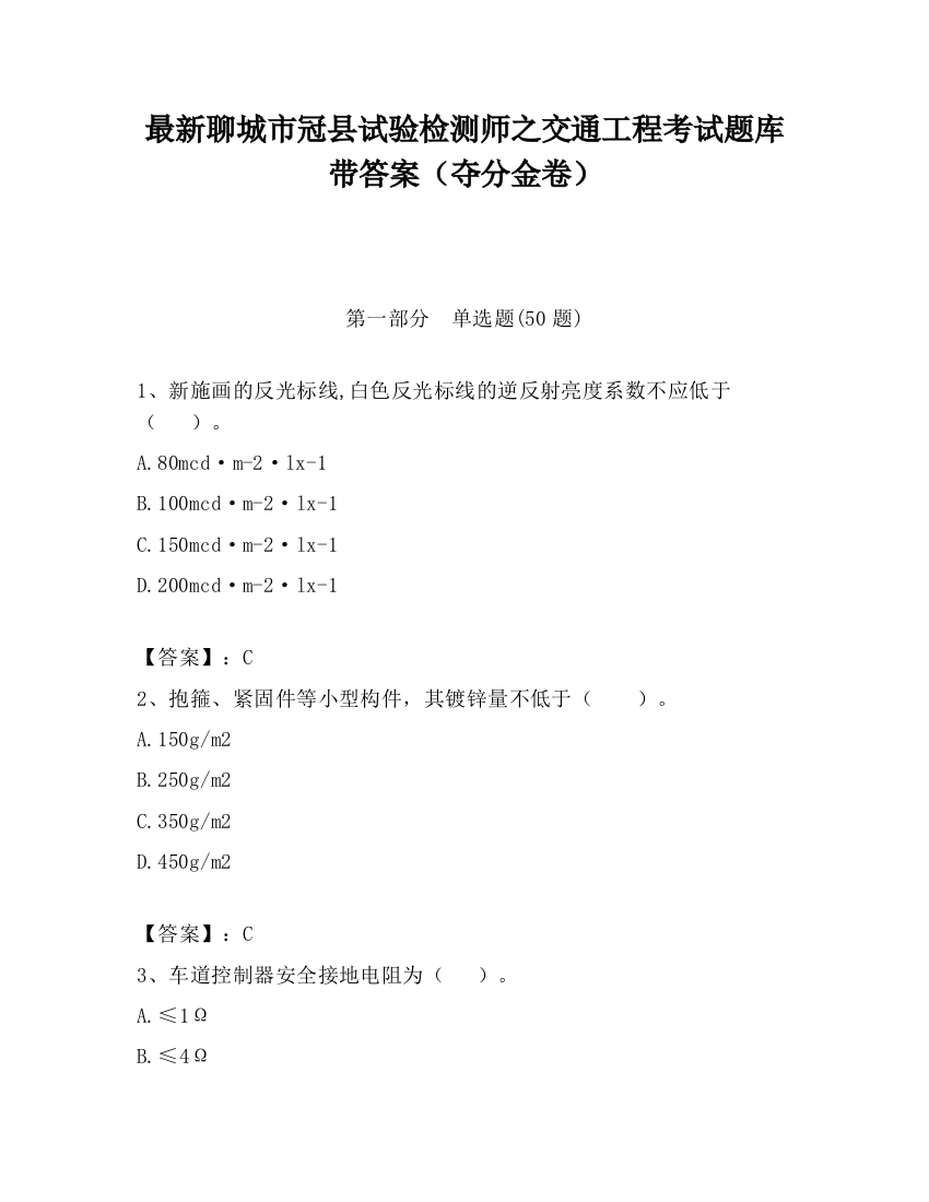 最新聊城市冠县试验检测师之交通工程考试题库带答案（夺分金卷）