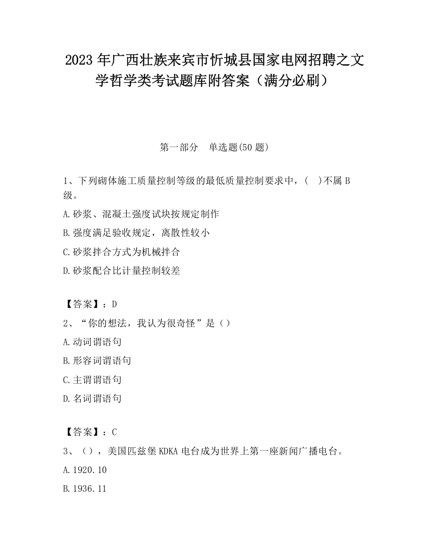 2023年广西壮族来宾市忻城县国家电网招聘之文学哲学类考试题库附答案（满分必刷）