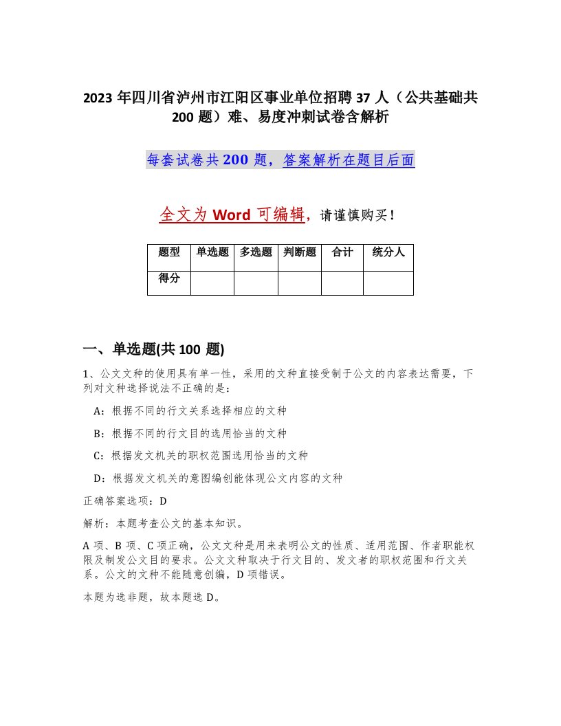 2023年四川省泸州市江阳区事业单位招聘37人公共基础共200题难易度冲刺试卷含解析