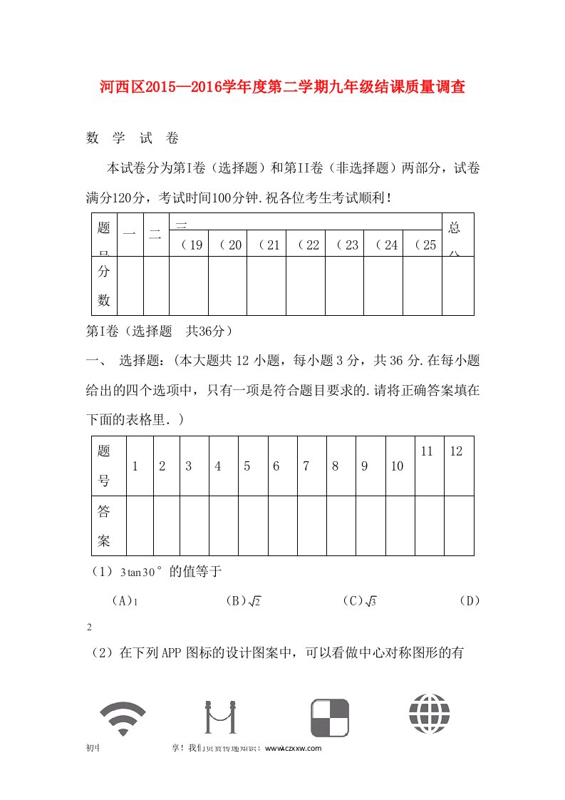 天津市河西区2016届九年级下学期结课质量调查数学试卷