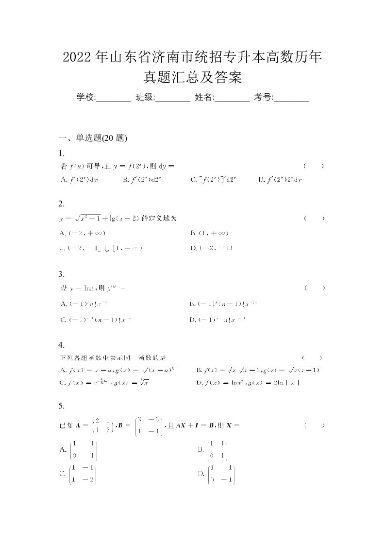 2022年山东省济南市统招专升本高数历年真题汇总及答案