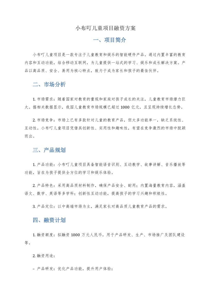 小布叮儿童项目融资方案