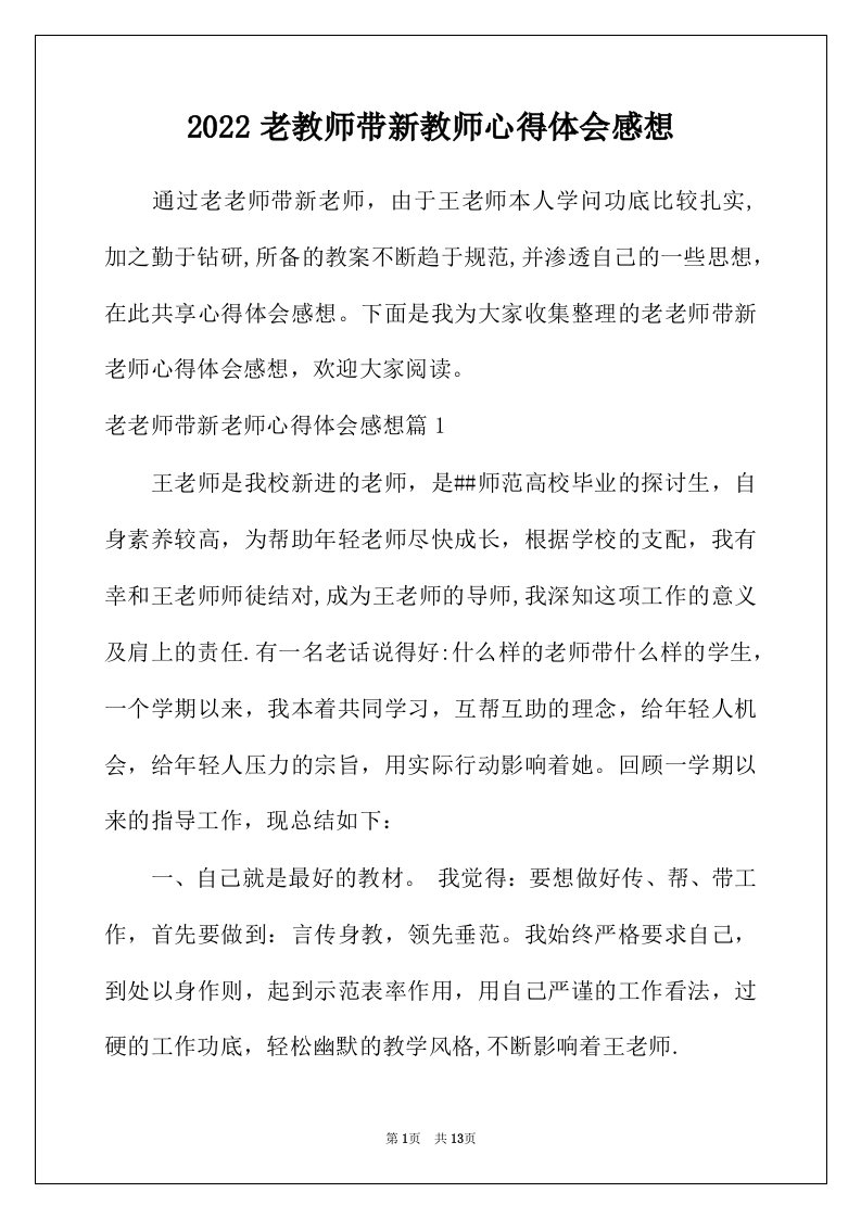 2022年老教师带新教师心得体会感想