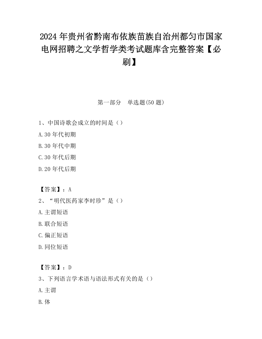 2024年贵州省黔南布依族苗族自治州都匀市国家电网招聘之文学哲学类考试题库含完整答案【必刷】