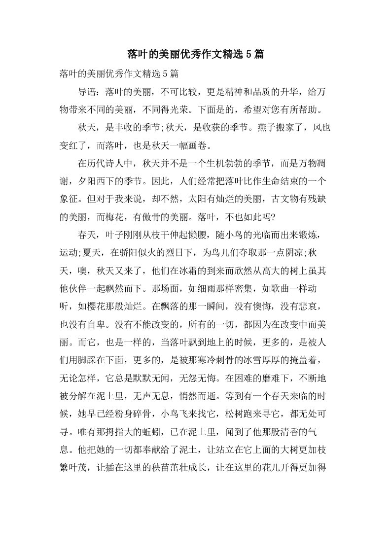 落叶的美丽作文5篇