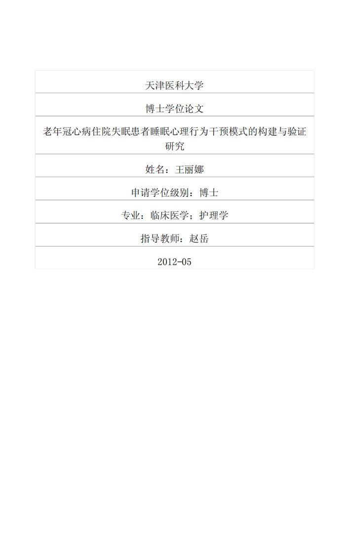 老年冠心病住院失眠患者睡眠心理行为干预模式构建与验证研究